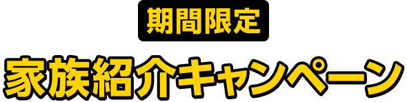 【期間限定】家族紹介キャンペーン