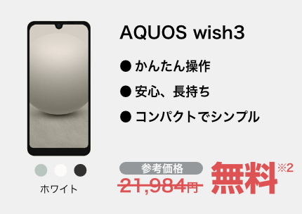 AQUOS wish3 ホワイト