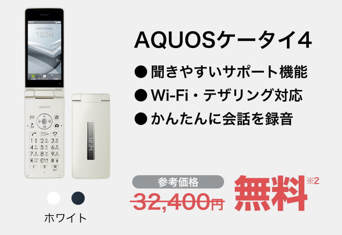 AQUOSケータイ4 ホワイト