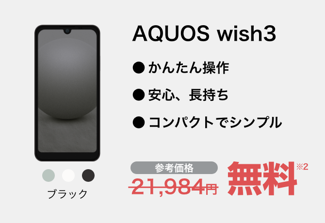 AQUOS wish3 ブラック