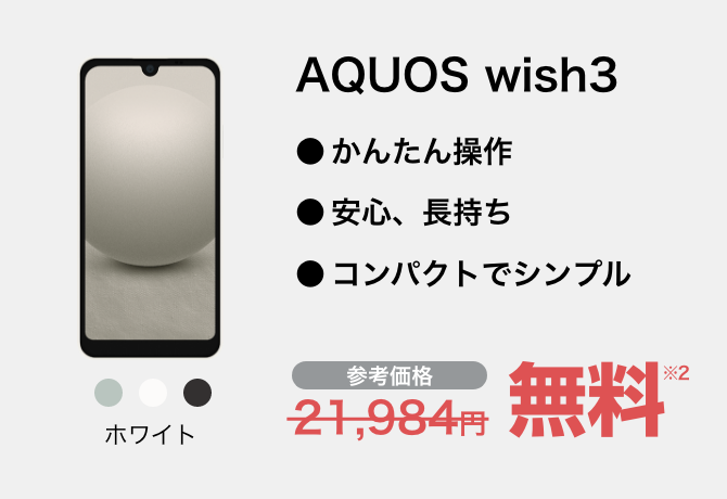 AQUOS wish3 ホワイト