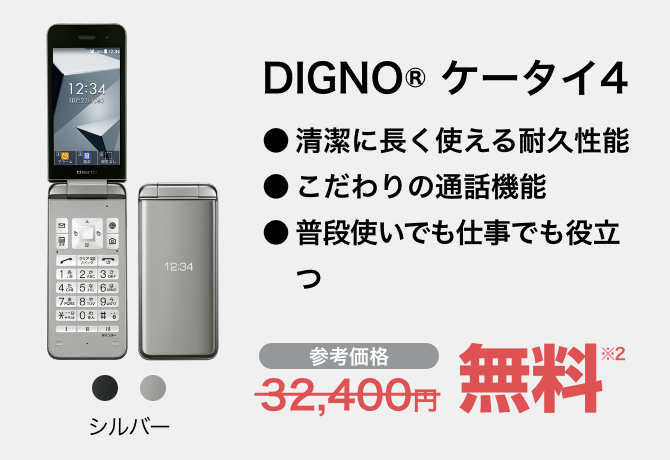 DIGNO® ケータイ4 シルバー