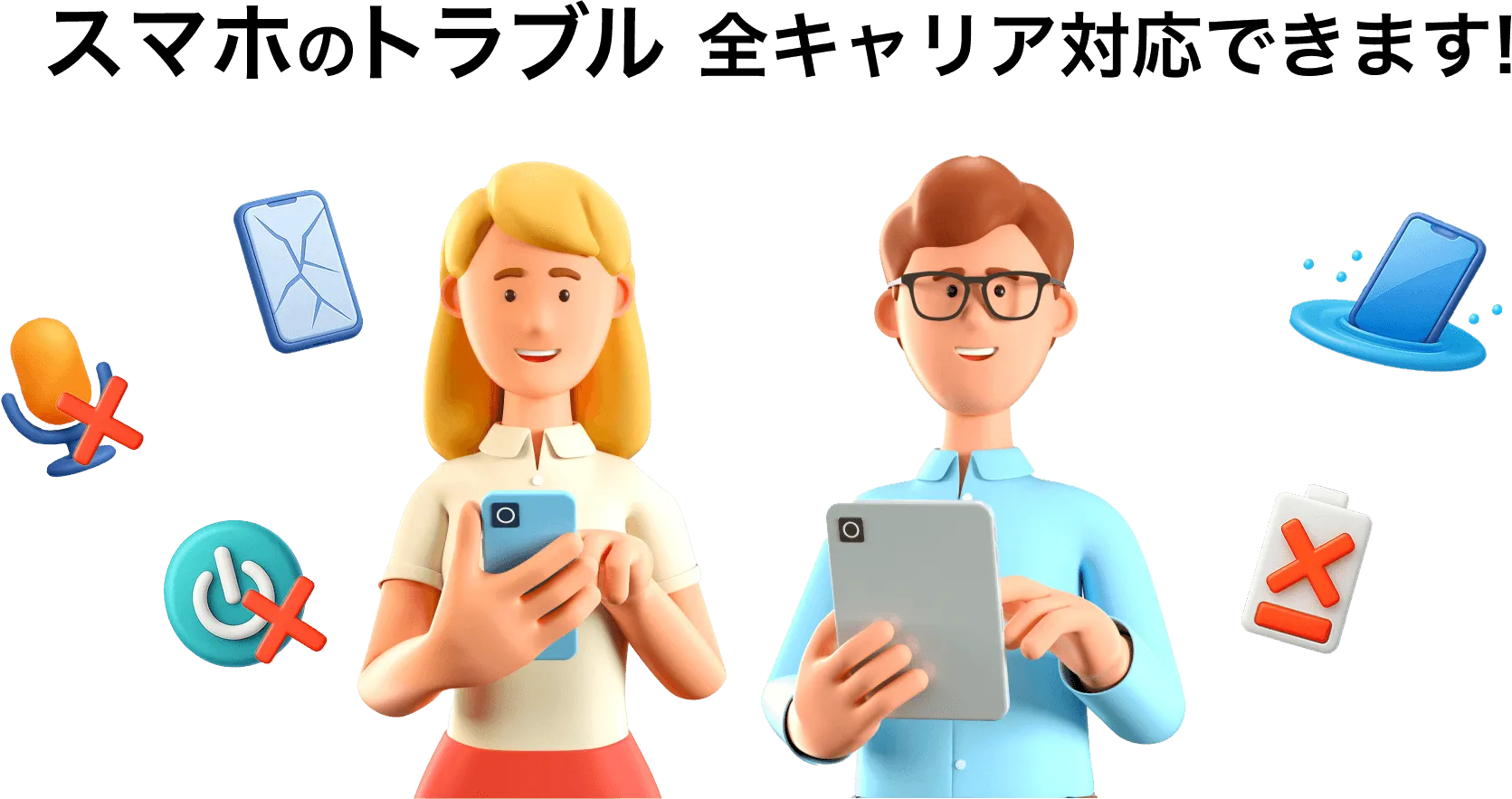 スマホのトラブル 全キャリア対応できます！