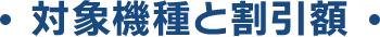 対象機種と割引額