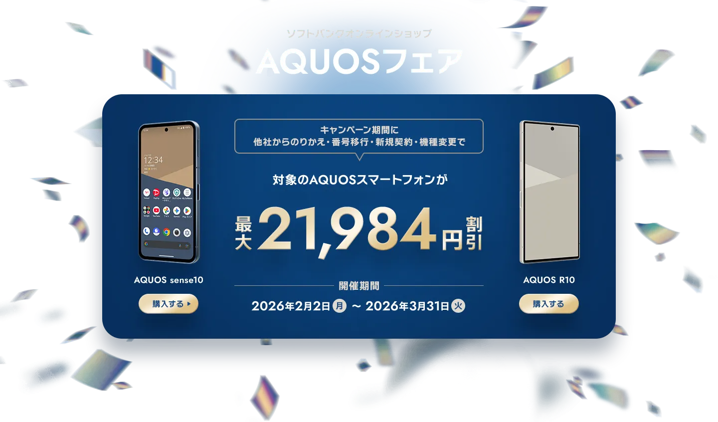 キャンペーン期間に他社からのりかえ・番号移行・新規契約・機種変更で対象のAQUOSスマートフォンが最大21,984円割引 開催期間 2026年2月2日（月）～2026年3月31日（火）