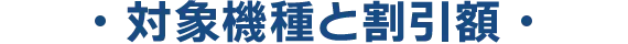 対象機種と割引額