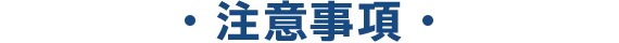 注意事項