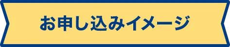 お申し込みイメージ