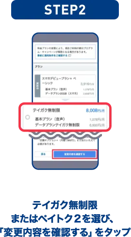 STEP02 メリハリ無制限＋を選び、「変更内容を確認する」をタップ