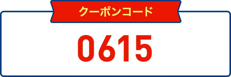 クーポンコード6015