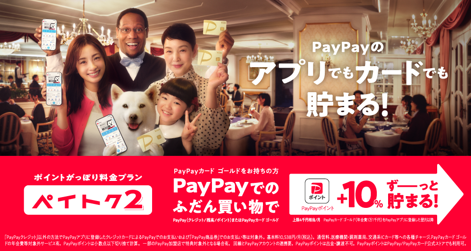 ポイントがっぽり料金プラン ペイトクのキャンペーンバナー 最大3ヵ月＋10％、その後ずっと＋5％ PayPayポイントが貯まる！