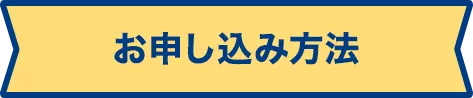 お申し込み方法