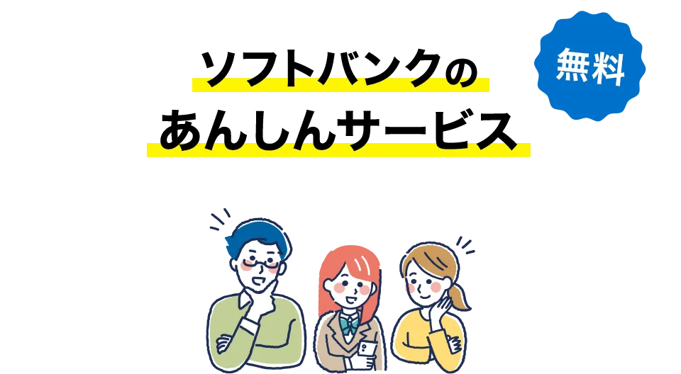 無料 ソフトバンクのあんしんサービス