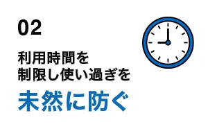 02 利用時間を制限し使い過ぎを未然に防ぐ