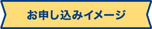 お申し込みイメージ
