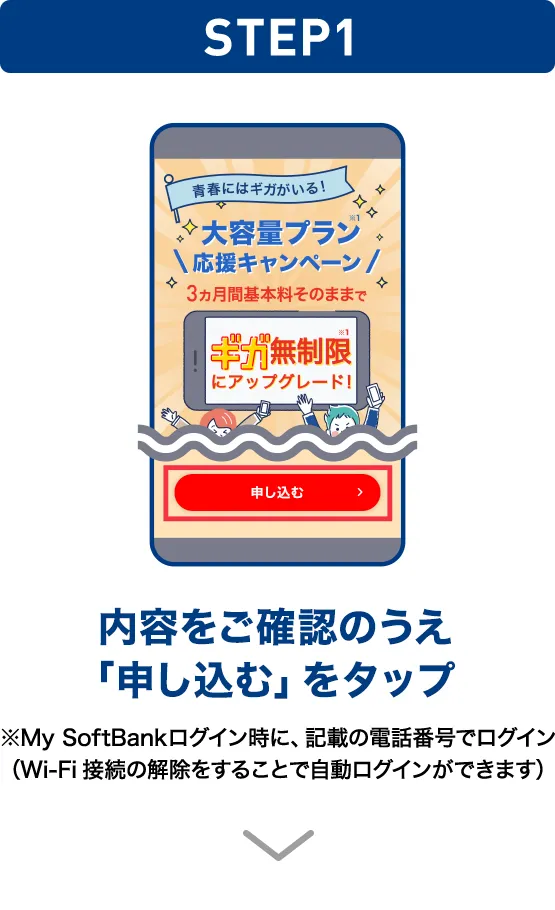 STEP01 内容をご確認のうえ「申し込む」をタップ ※My SoftBankログイン時に、記載の電話番号でログイン（Wi-Fi接続の解除をすることで自動ログインができます）