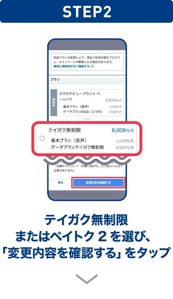 STEP02 メリハリ無制限＋を選び、「変更内容を確認する」をタップ