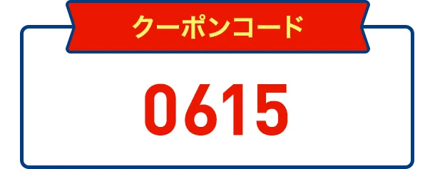 クーポンコード6015