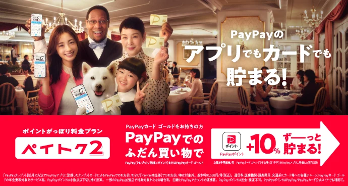 ポイントがっぽり料金プラン ペイトクのキャンペーンバナー 最大3ヵ月＋10％、その後ずっと＋5％ PayPayポイントが貯まる！