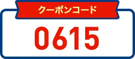 クーポンコード 6015
