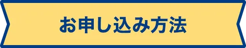お申し込み方法