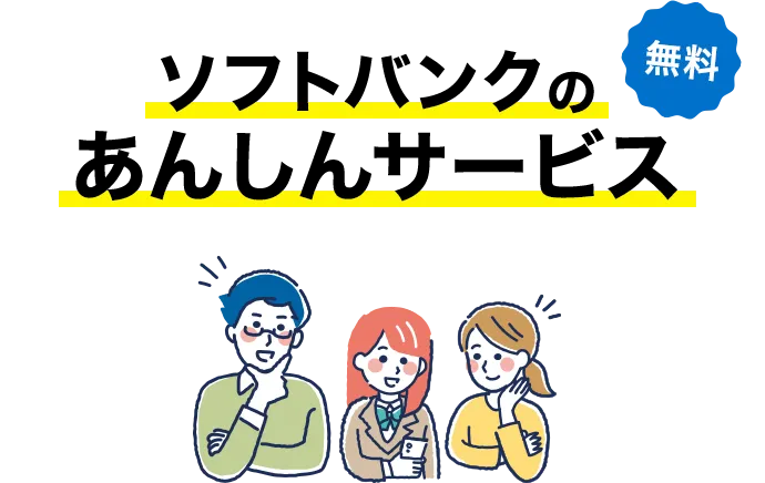 無料 ソフトバンクのあんしんサービス
