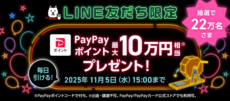 ドリームチャンス】「PayPayポイント 最大10万円相当※1」がその場で
