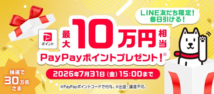 ドリームチャンス】「PayPayポイント 最大10万円相当※1」がその場で ドリームチャンス】「PayPayポイント 最大10万円相当※1」がその場で