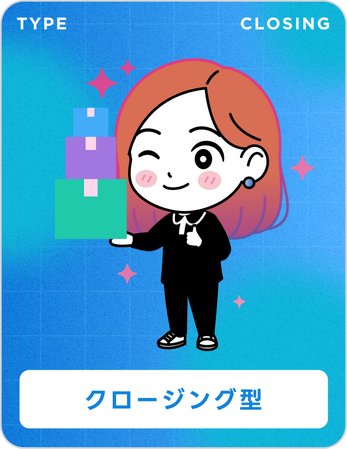クロージング型