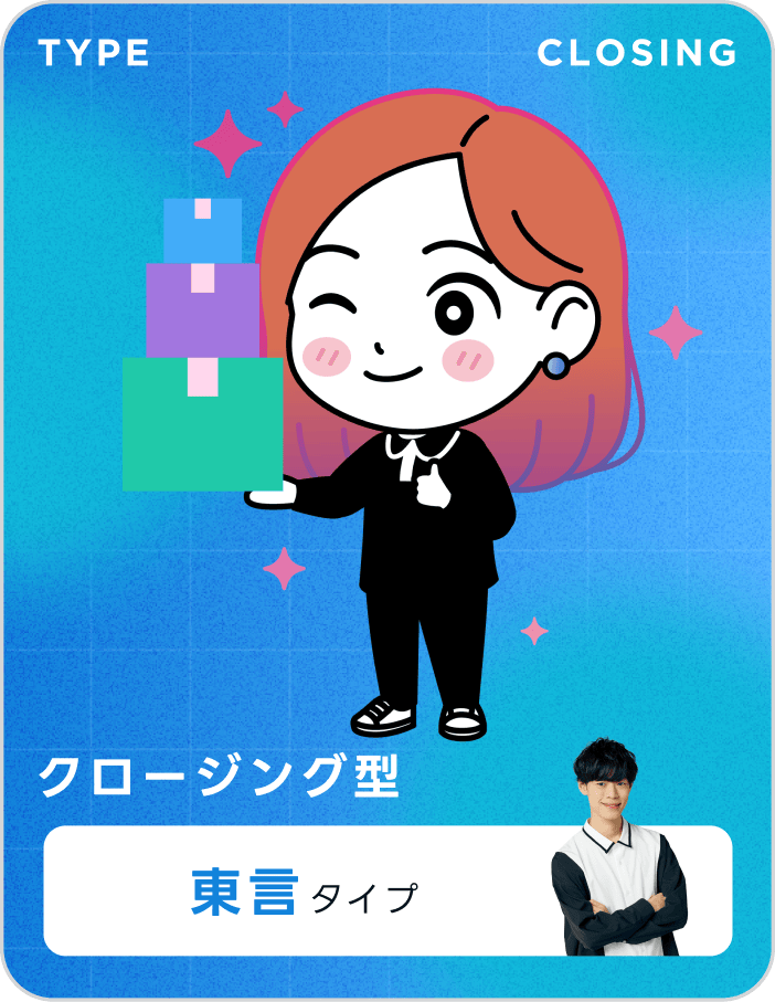 クロージング型 東言タイプ