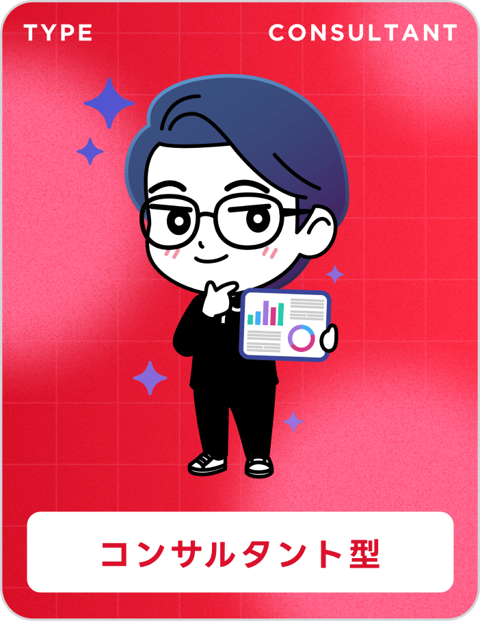 コンサルタント型