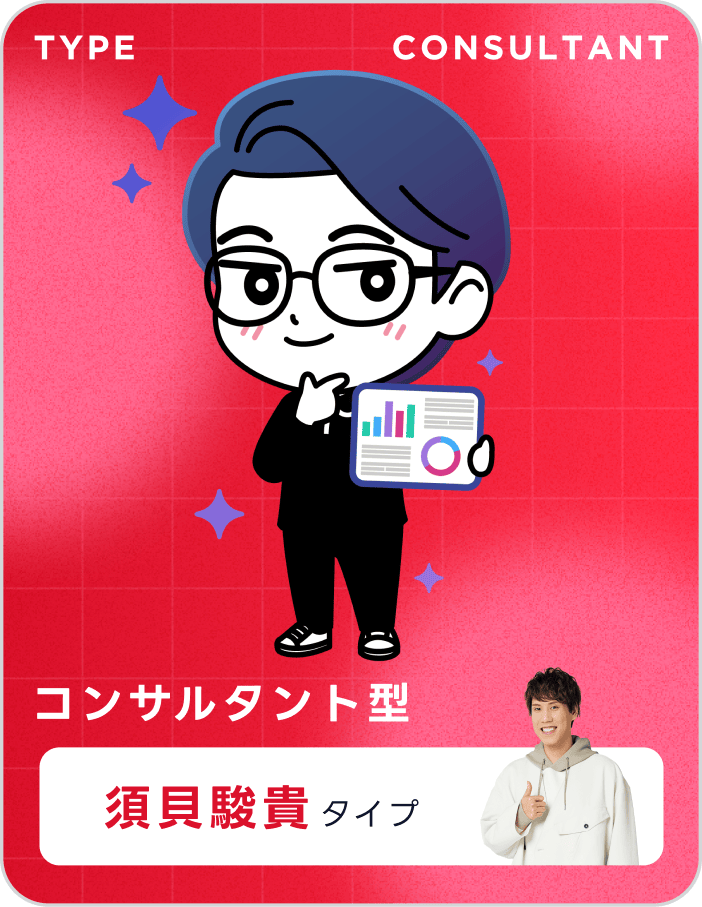 コンサルタント型 須貝駿貴タイプ
