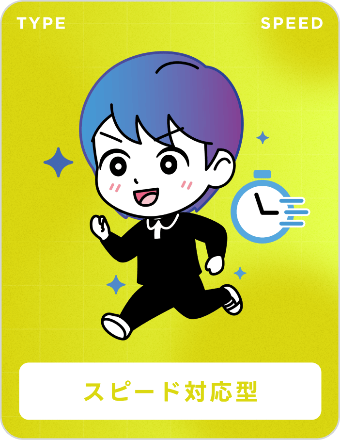 スピード対応型