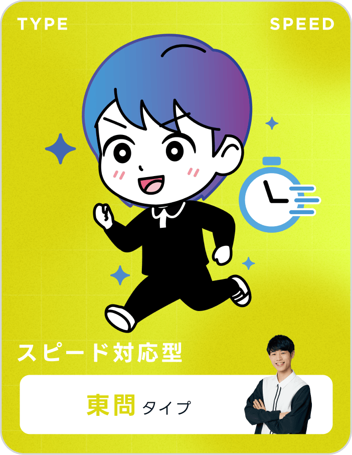 スピード対応型 東問タイプ
