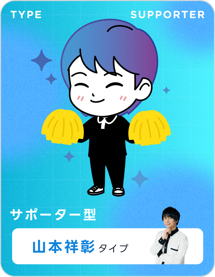 サポーター型 山本祥彰タイプ