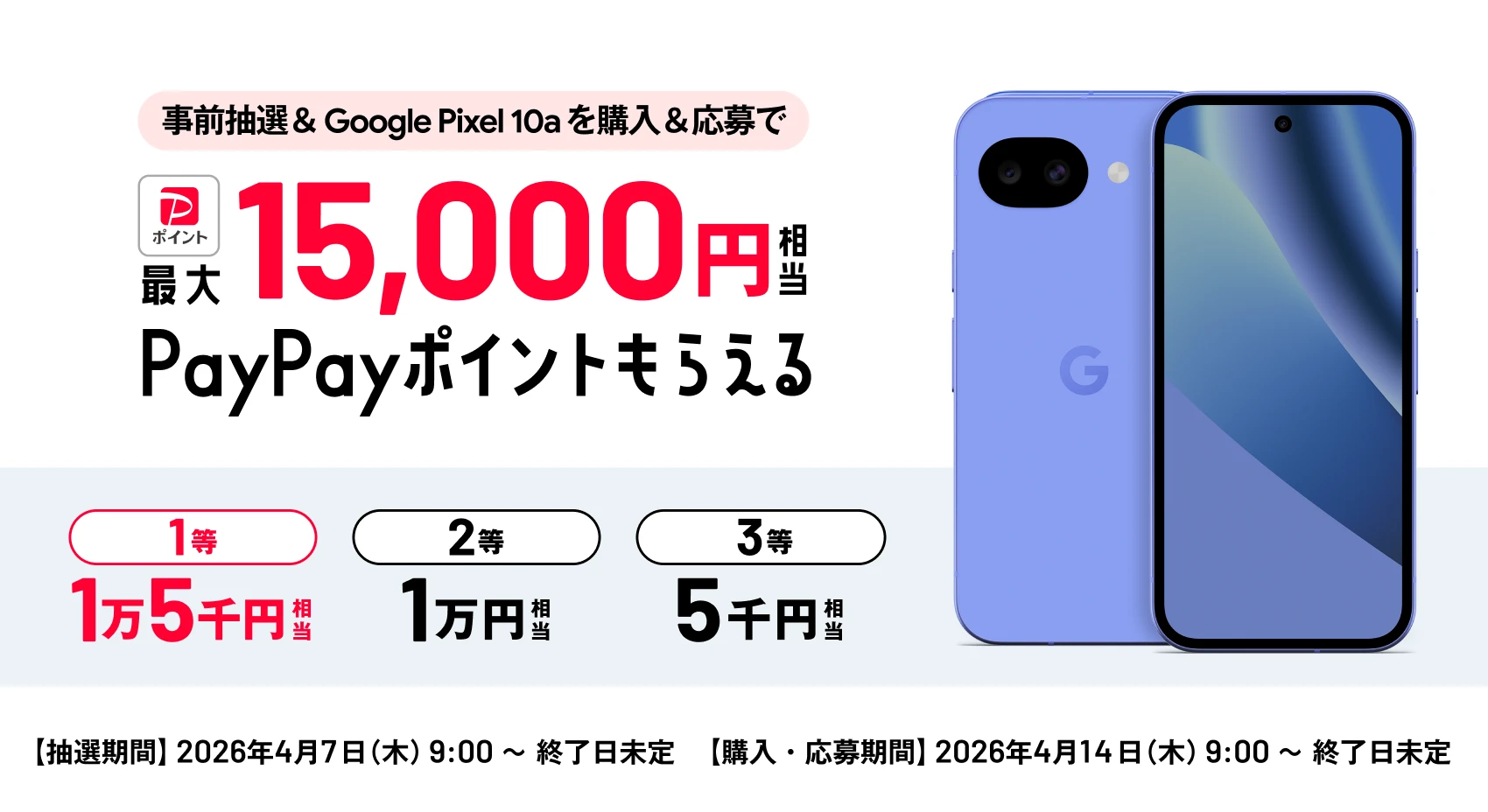事前抽選＆ Google Pixel 10a を購入＆応募で最大15,000円相当PayPayポイントもらえる