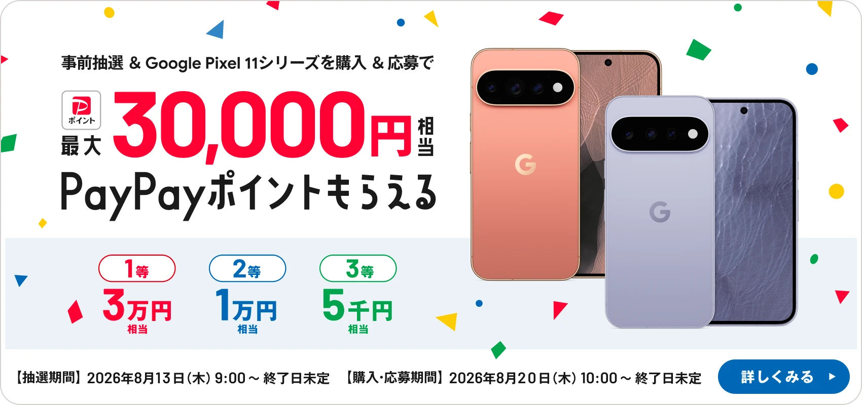 事前抽選＆ Google Pixel 11シリーズを購入＆応募で最大30,000円相当PayPayポイントもらえる