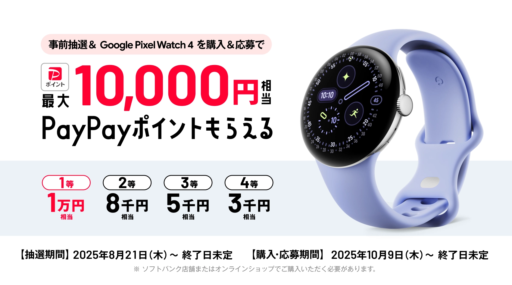事前応募 ＆ Google Watch 4 をご購入で最大10,000円相当 PayPayポイントもらえる 【抽選期間】2025年8月21日（木）〜 終了日未定 【購入・応募期間】2025年10月9日（木）〜 終了日未定
