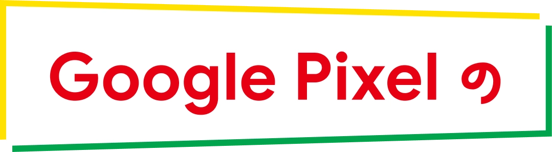 Google Pixel の