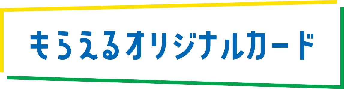 もらえるオリジナルカード