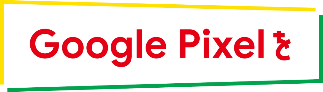 Google Pixel を