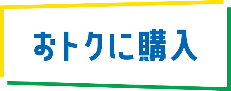 おトクに購入