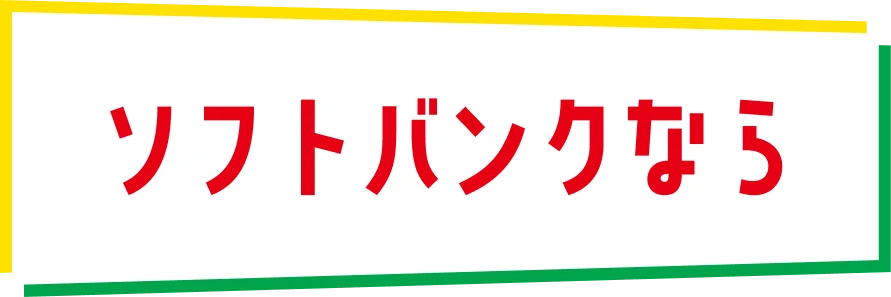 ソフトバンクなら