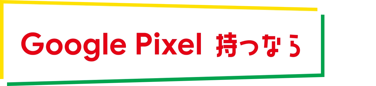 Google Pixel 持つなら
