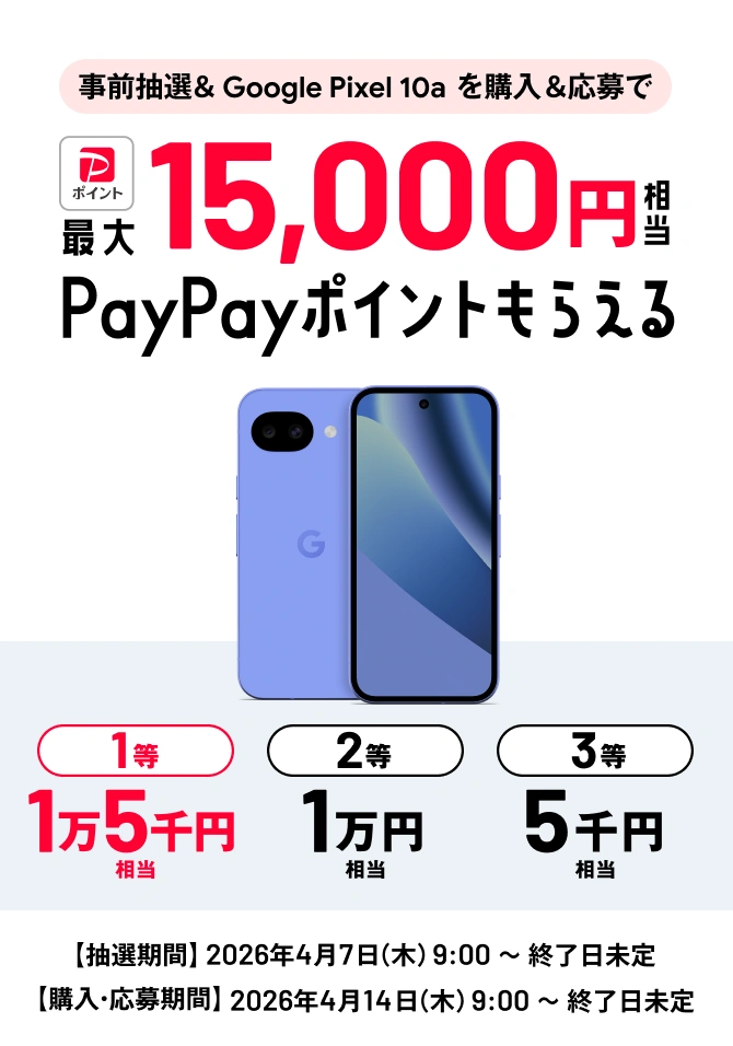 Google Pixelといえば、SoftBank | スマートフォン・携帯電話