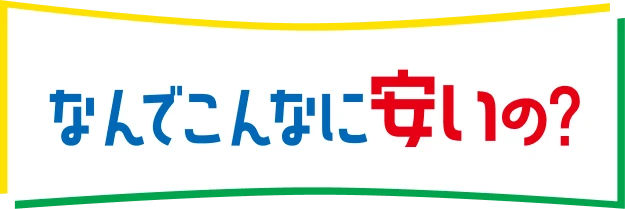 なんでこんなに安いの？