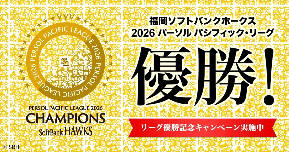 福岡ソフトバンクホークス 2026パーソル パシフィック・リーグ 優勝！リーグ優勝記念キャンペーン実施中
