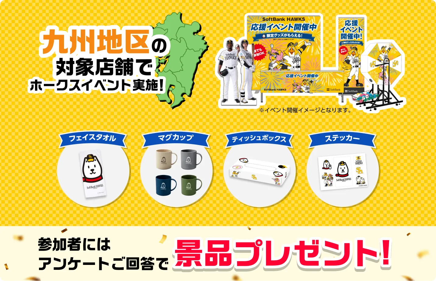 九州地区の対象店舗でホークスイベント実施！参加者にはアンケートご回答で、景品プレゼント！