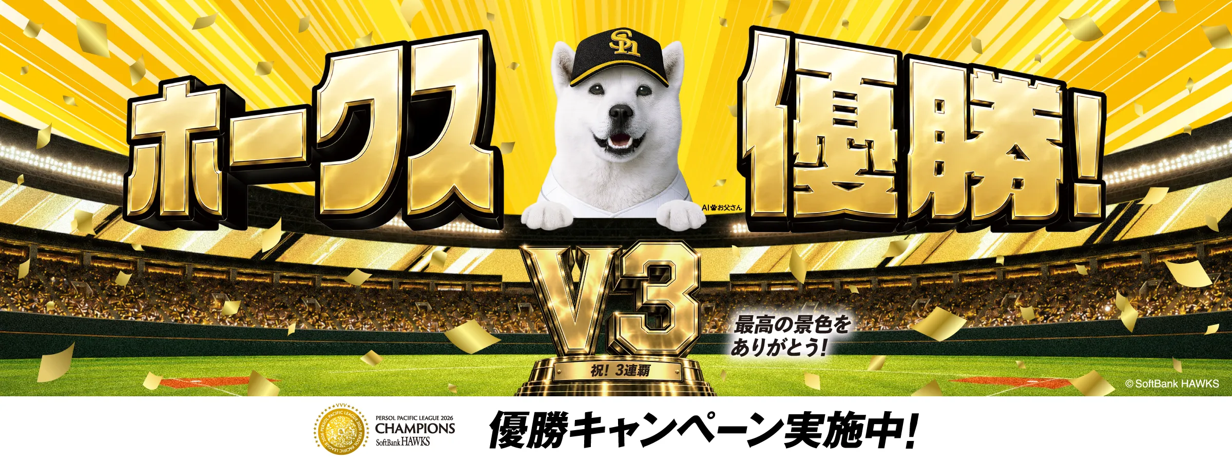ホークス優勝! V3 最高の景色をありがとう!祝!3連覇 優勝キャンペーン実施中!