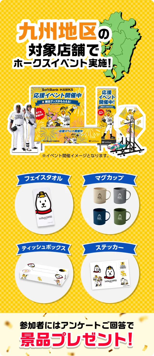 ソフトバンクホークス 優勝キャンペーン実施中！ | スマートフォン